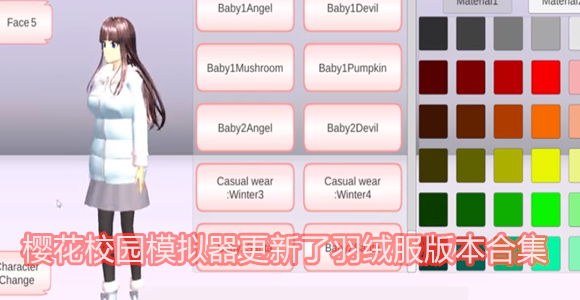 樱花校园模拟器更新了羽绒服版本合集