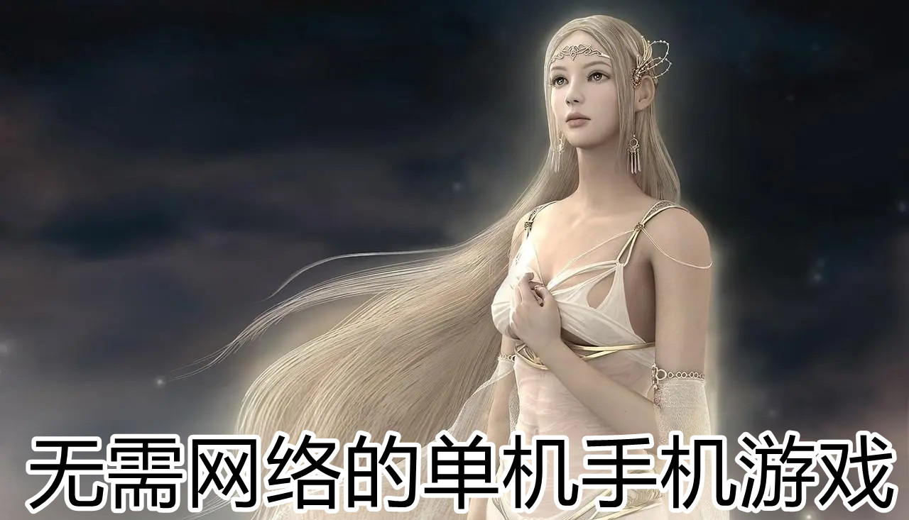无需网络的单机手机游戏
