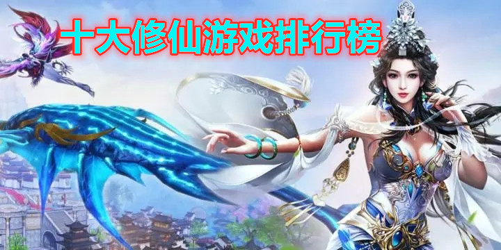 十大修仙游戏排行榜