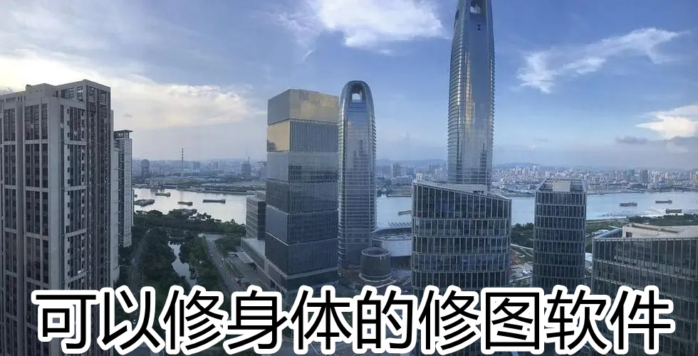 可以修身体的修图软件
