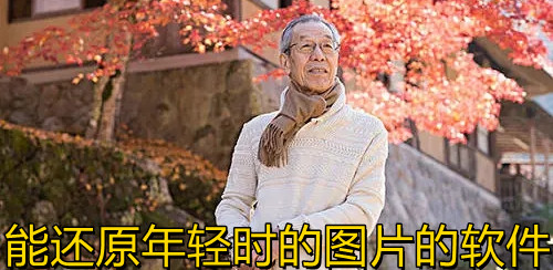 能还原年轻时的图片的软件