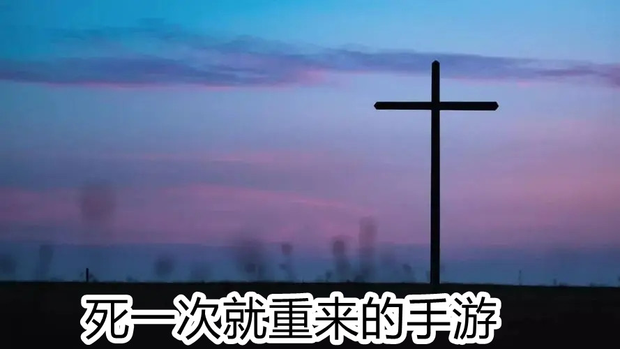 死一次就重来的手游