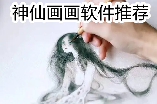 神仙画画软件推荐
