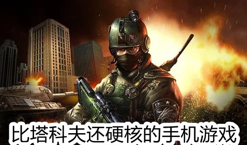 比塔科夫还硬核的手机游戏