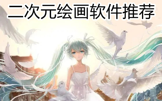 二次元绘画软件推荐