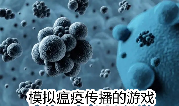 模拟瘟疫传播的游戏