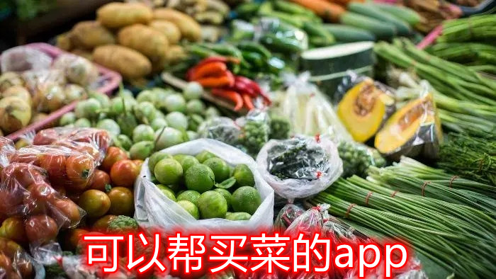 可以帮买菜的app