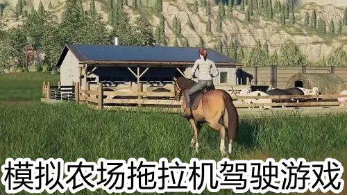模拟农场拖拉机驾驶游戏