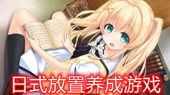 日式放置养成游戏