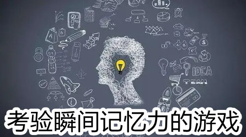 考验瞬间记忆力的游戏