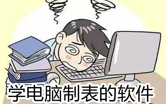学电脑制表的软件