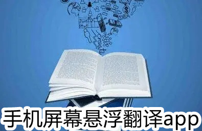 手机屏幕悬浮翻译app