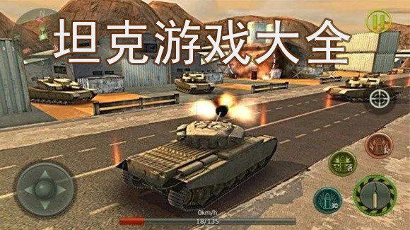 坦克游戏大全