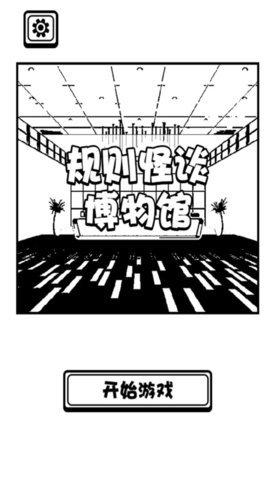 规则怪谈博物馆(3)