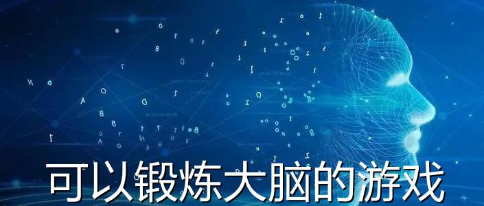 可以锻炼大脑的游戏