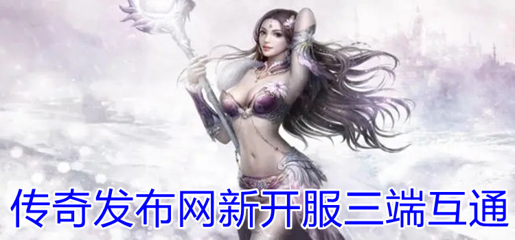 传奇发布网新开服三端互通
