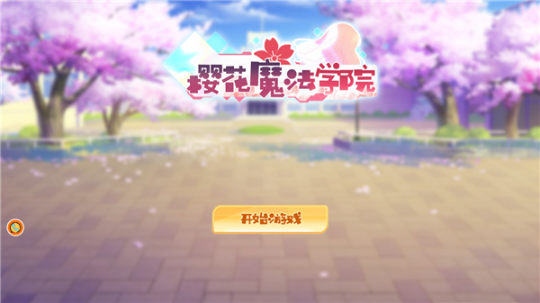 樱花魔法学院(2)