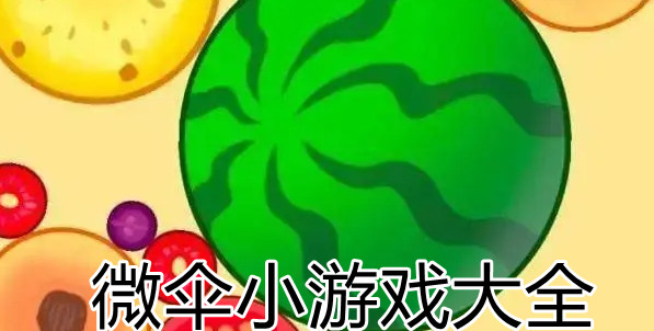 微伞小游戏大全