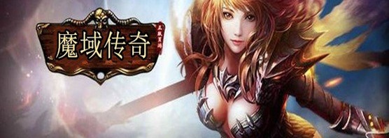 魔域新开服手游