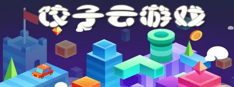 饺子云app版本合集