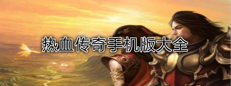 热血传奇手机版大全