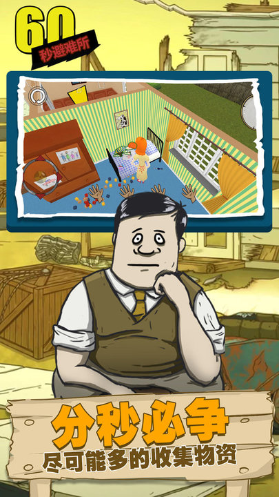 60秒避难所中文版(1)