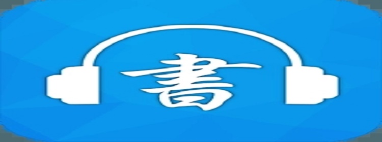 在线免费听书软件排行榜