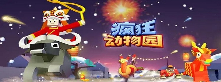疯狂动物园系列游戏大全