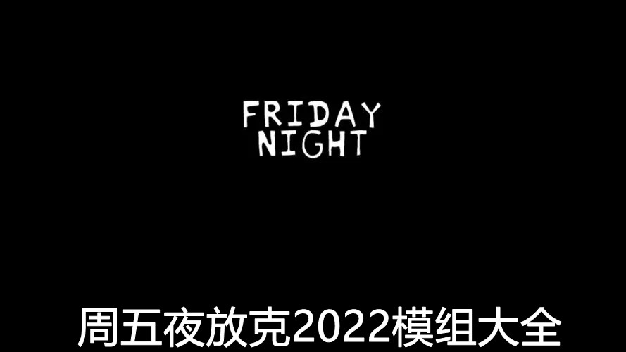 周五夜放克2022模组大全