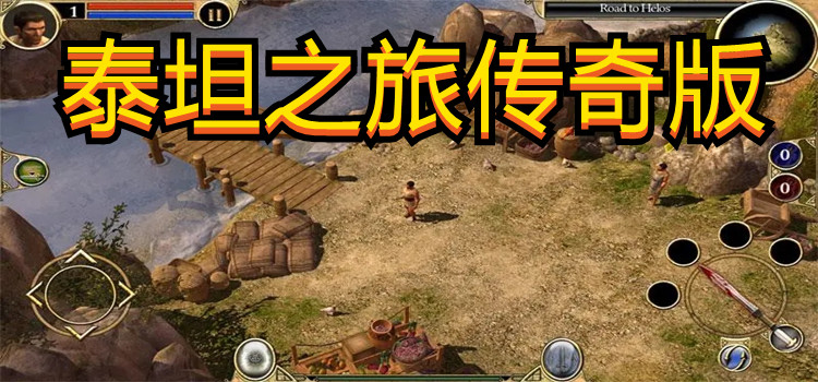 泰坦之旅传奇版