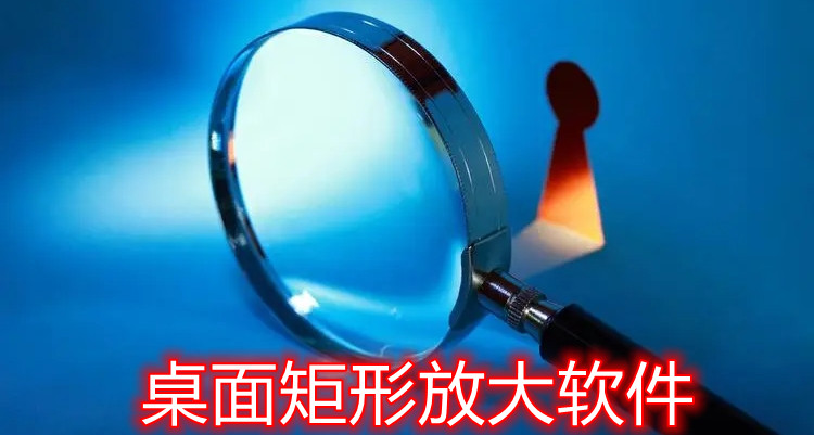 桌面矩形放大软件