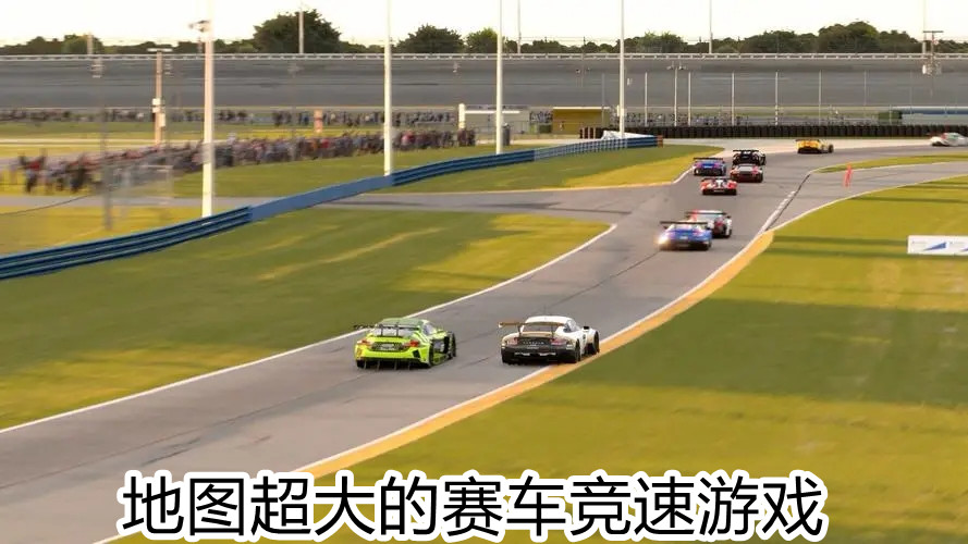 地图超大的赛车竞速游戏