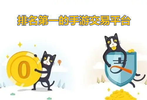 排名第一的手游交易平台