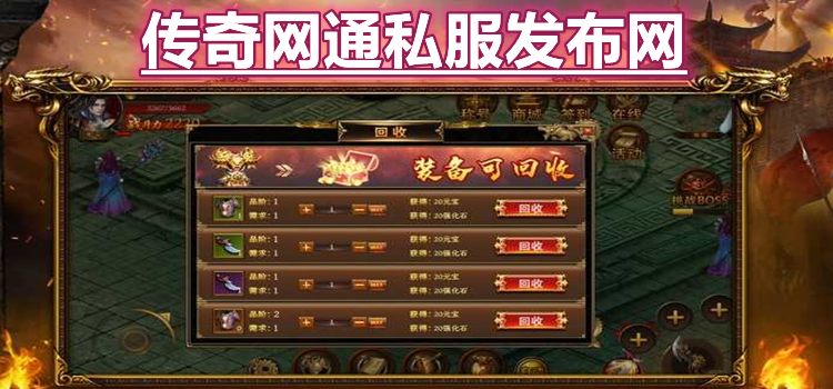 传奇网通发布网