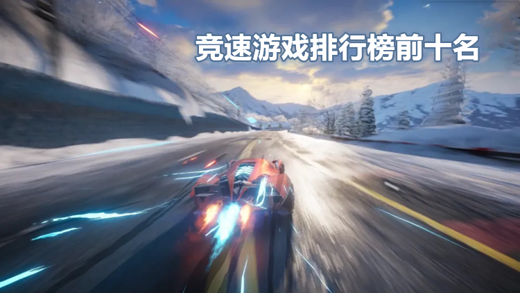 竞速游戏排行榜前十名