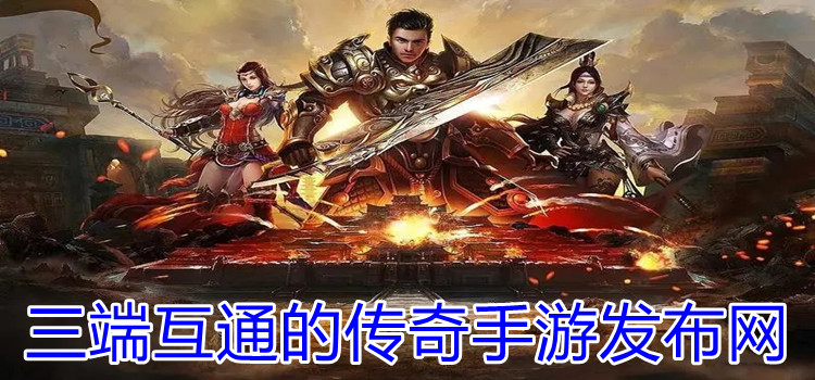 三端互通的传奇手游发布网