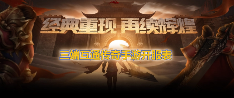 三端互通传奇手游开服表