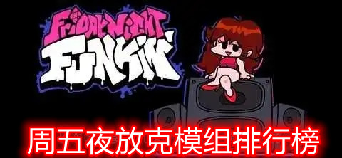周五夜放克模组排行榜