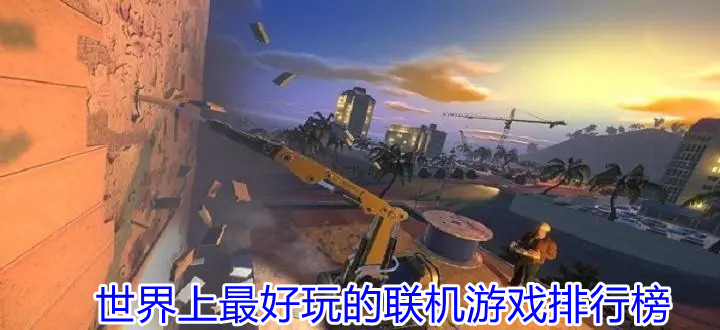 世界上最好玩的联机游戏排行榜