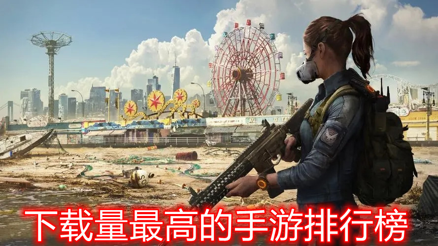 下载量最高的手游排行榜