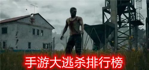 手游大逃杀排行榜