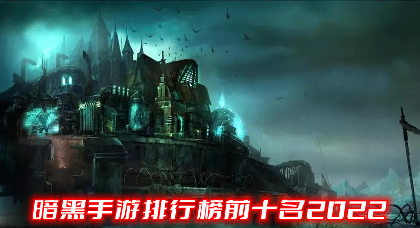 暗黑手游排行榜前十名2022
