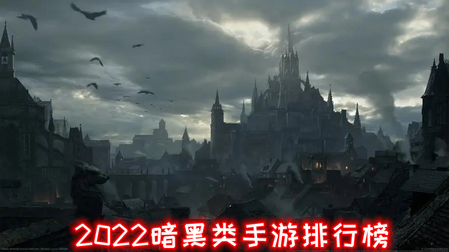 2022暗黑类手游排行榜