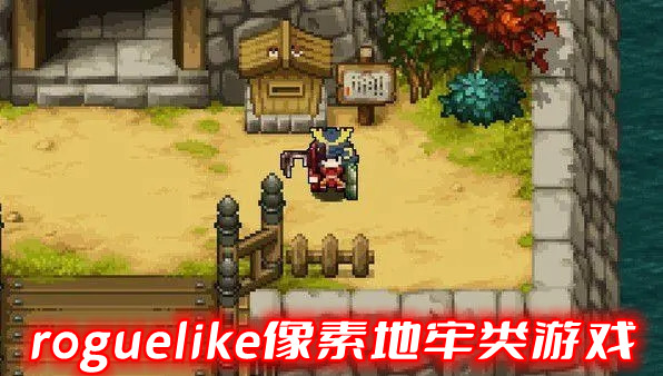 roguelike像素地牢类游戏