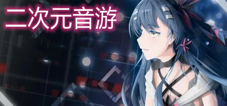 二次元音游安卓版