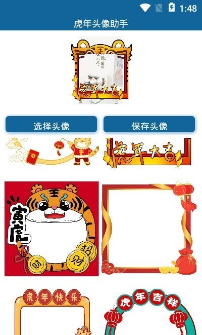 虎年头像助手(1)