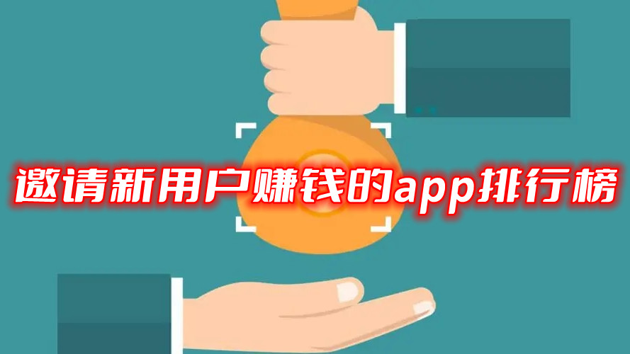 邀请新用户赚钱的app排行榜