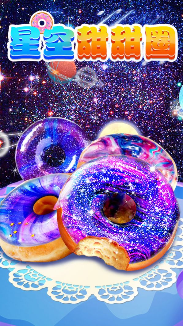 星空甜甜圈(2)