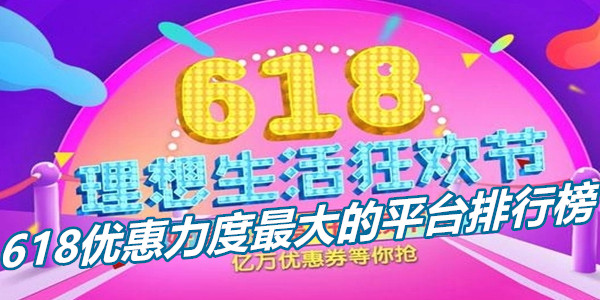 618优惠力度最大的平台排行榜