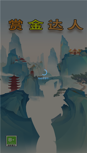 赏金达人红包版(3)